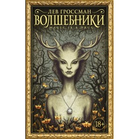 

Волшебники. Гроссман Л.