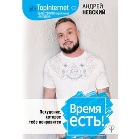 Время есть! Похудение, которое тебе понравится. Невский А.