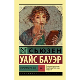 История Древнего мира. [В 2 т.]. Т. 2. Бауэр С.