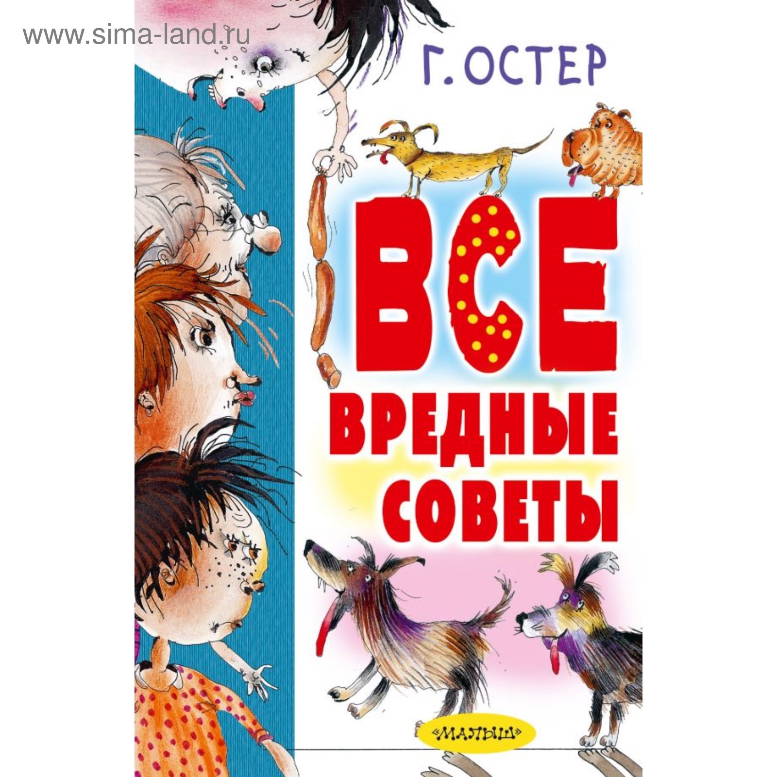 Все вредные советы. Остер Г. Б. (4323447) - Купить по цене от 1 013.00 руб.  | Интернет магазин SIMA-LAND.RU