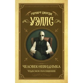 

Человек-невидимка, Чудесное посещение