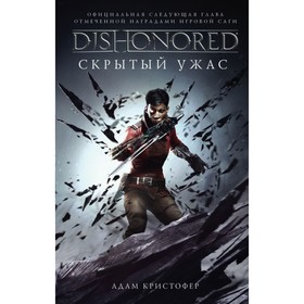 

Dishonored. Скрытый ужас. Кристофер А.