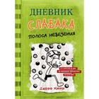 Дневник слабака – 8. Полоса невезения. Кинни Дж. 4323209 - фото 3578483