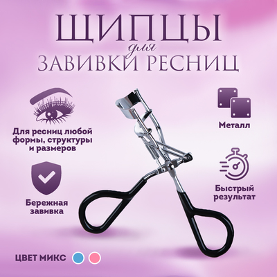 Щипцы плойка для завивки ресниц Eyelash Curler