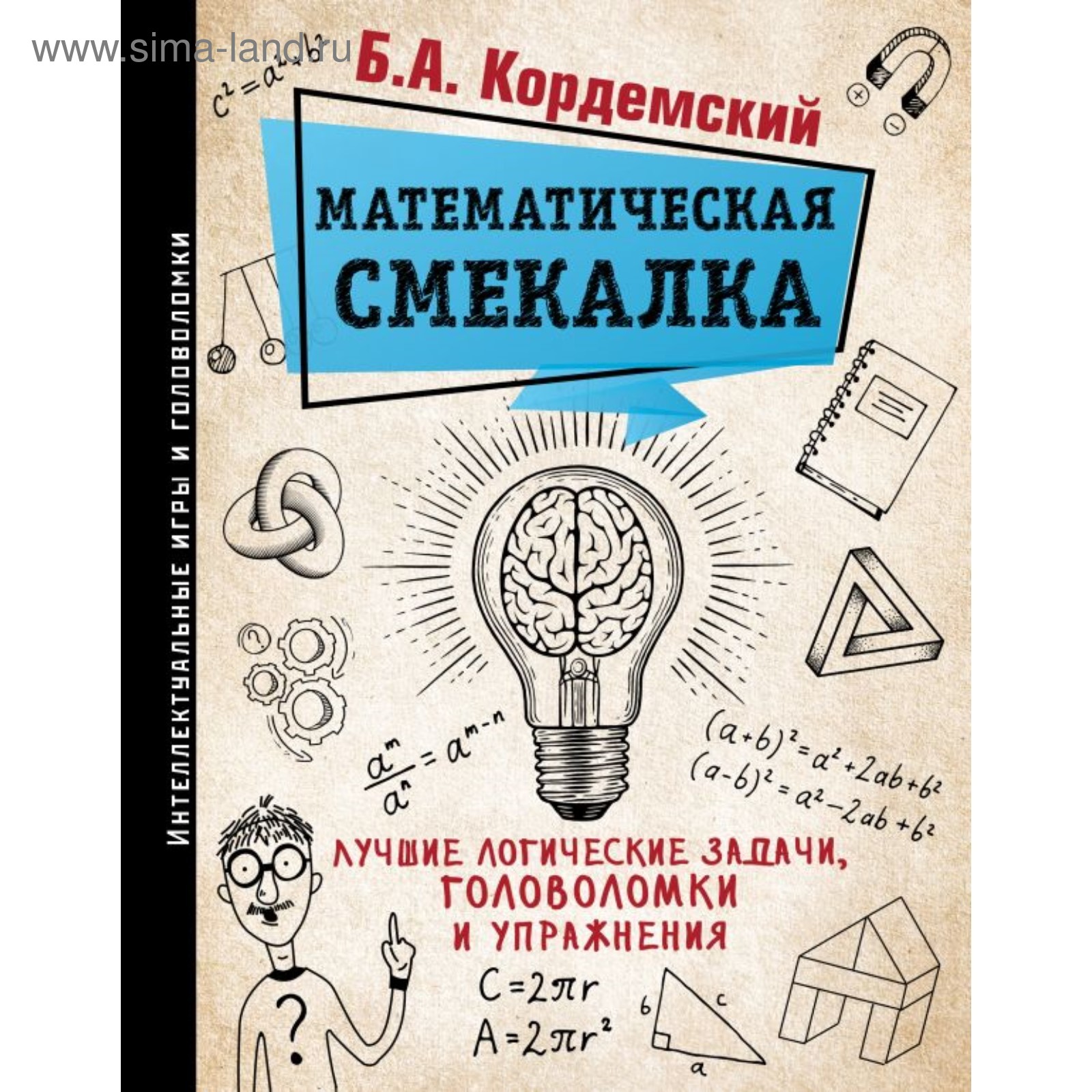 Математическая смекалка. Лучшие логические задачи, головоломки и  упражнения. Кордемский Б. А.