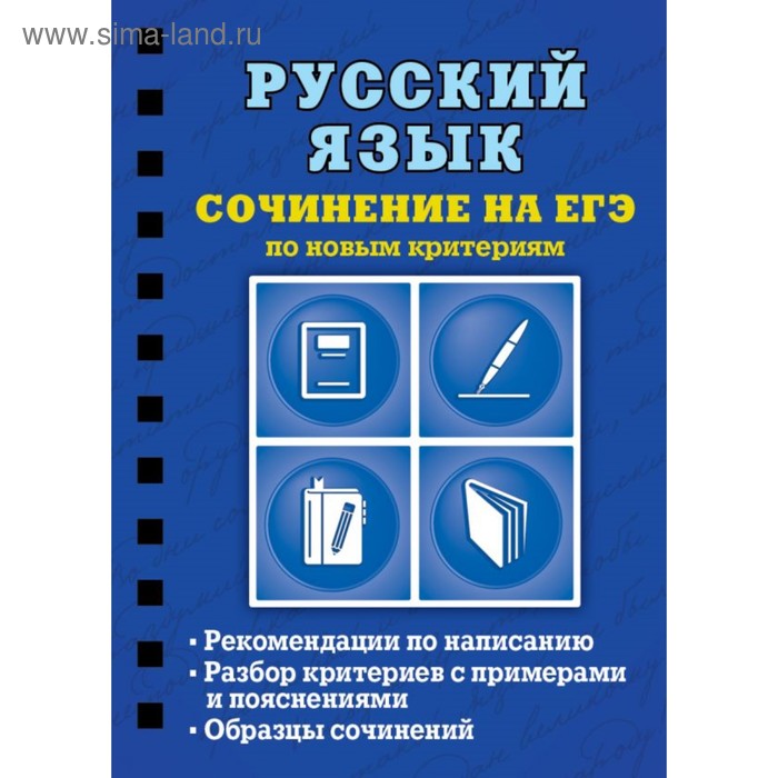 Русский язык. Сочинение на ЕГЭ по новым критериям. Колчина С. Е. - Фото 1