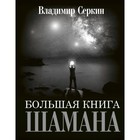 Большая книга Шамана. Серкин В. - фото 305458729