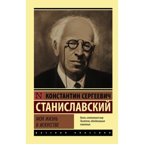 Моя жизнь в искусстве. Станиславский К. С.