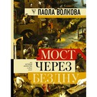 МОСТ ЧЕРЕЗ БЕЗДНУ: полная энциклопедия всех направлений и художников. Волкова П. Д. - Фото 1