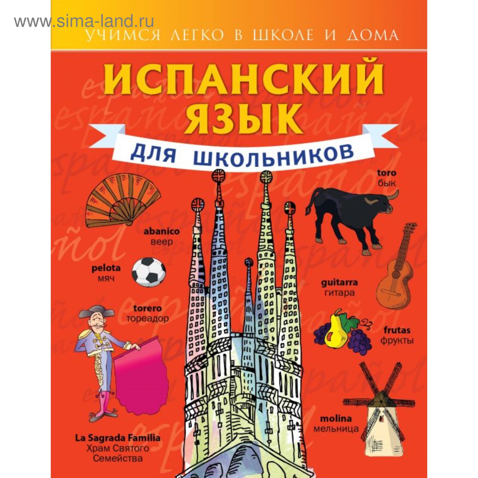 Самоучитель. Испанский язык для школьников. Матвеев С. А. (4323195) -  Купить по цене от 511.00 руб. | Интернет магазин SIMA-LAND.RU