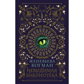 

Невидимая библиотека. Когман Ж.