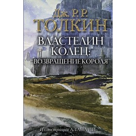 Властелин Колец. Возвращение короля. Толкин Дж. Р. Р.