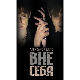 

Вне себя. Шепс А. О.