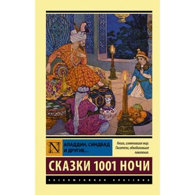 Аладдин, Синдбад и другие... Сказки 1001 ночи 4323461