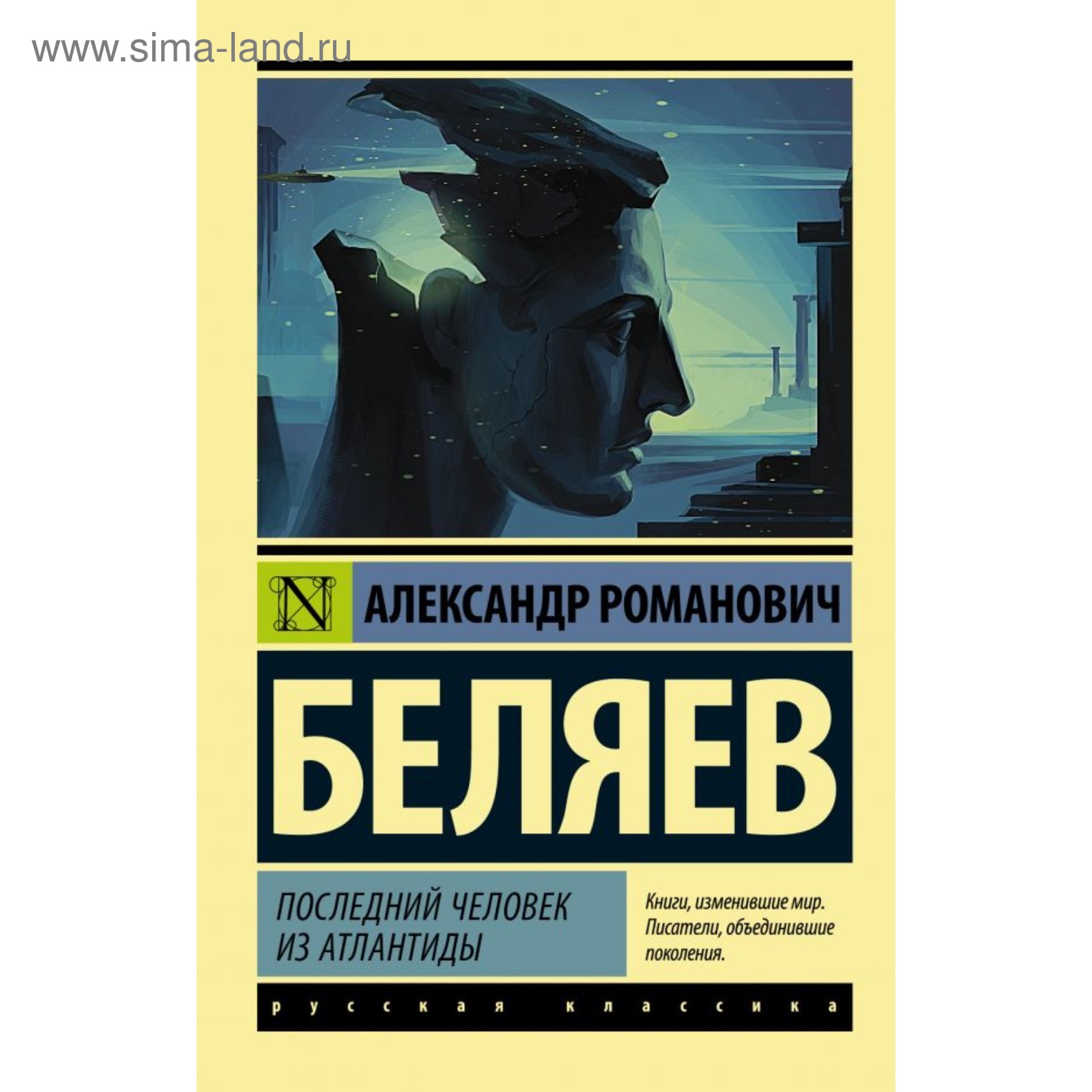 Беляев Последний Человек Из Атлантиды Купить