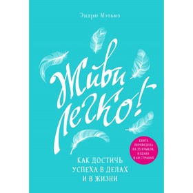 ПсихБест. Живи легко! Как достичь успеха в делах и в жизни. Мэтьюз Э.