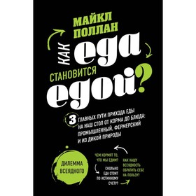 Как еда становится едой? 3 главных пути прихода еды на наш стол. Дилемма всеядного. Поллан М.