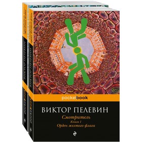 

Смотритель (комплект из 2-х книг). Пелевин В. О.