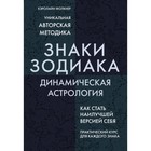 Знаки Зодиака. Динамическая астрология. Фолкнер К. - фото 305458802