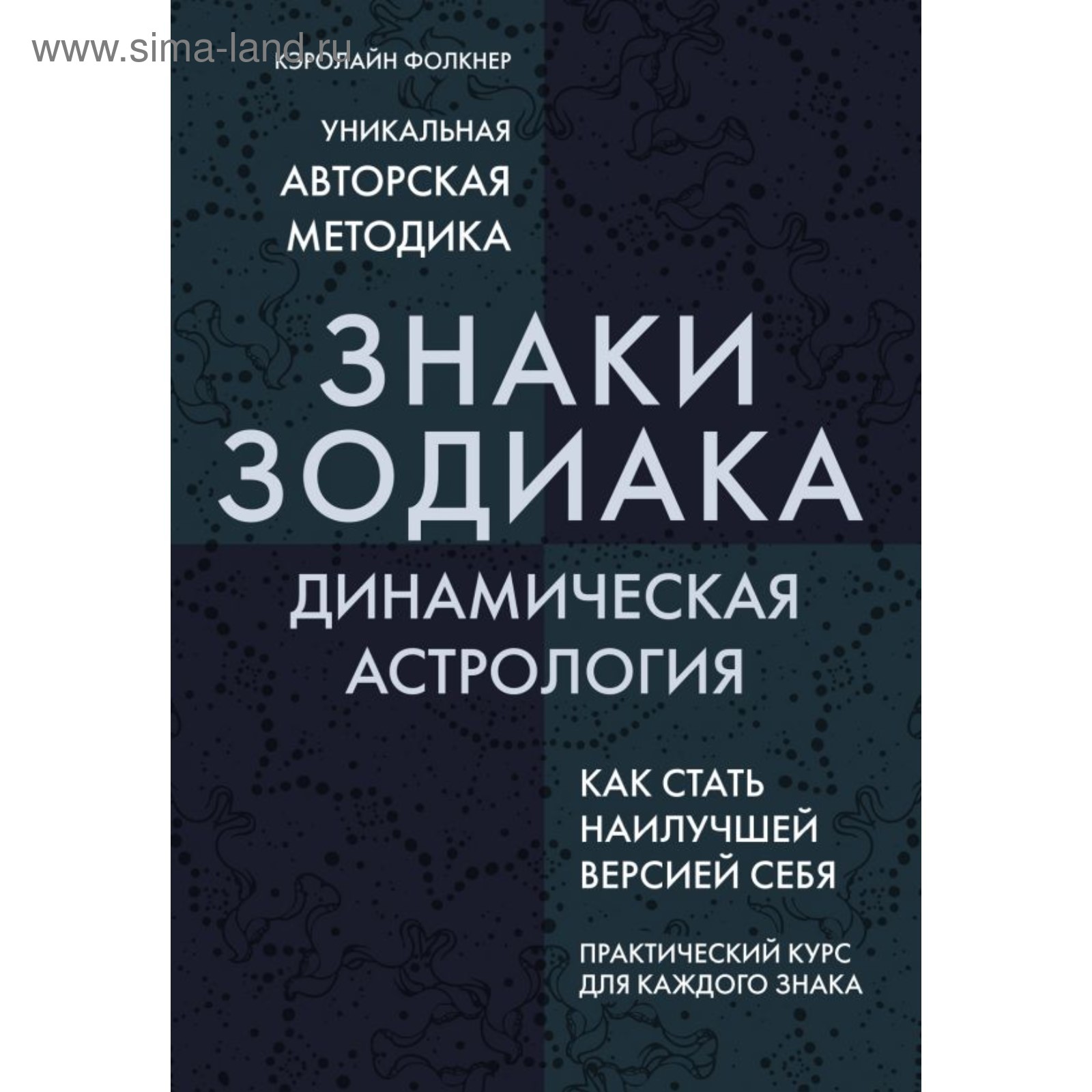 Знаки Зодиака. Динамическая астрология. Фолкнер К. (4324004) - Купить по  цене от 633.00 руб. | Интернет магазин SIMA-LAND.RU