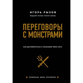 

Переговоры с монстрами. Как договориться с сильными мира сего (подарочное издание). Рызов И. Р.
