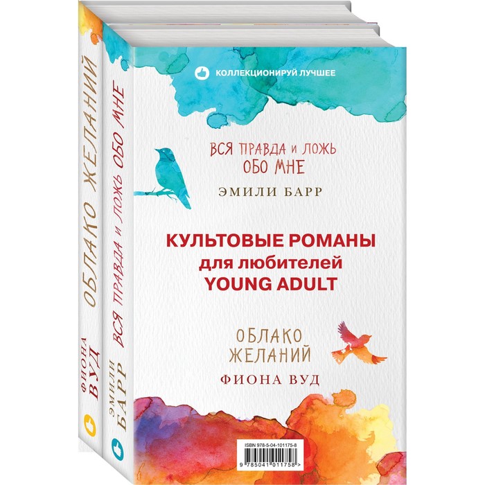 Культовые романы для любителей Young Adult (комплект из 2 книг)