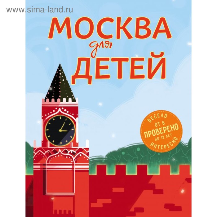 Москва для детей. 5-е издание, исправленное и дополненное Андрианова Н. А. - Фото 1