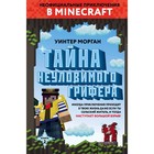 Тайна неуловимого грифера. Книга 2. Морган У. 4323793 - фото 3578500