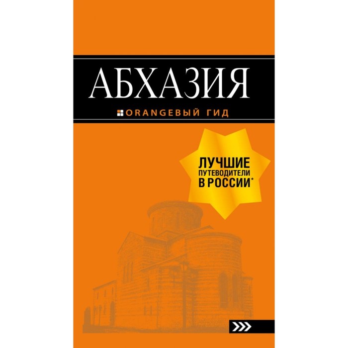 Абхазия: путеводитель. 3-е издание. дополненное и исправленное. Романова А. Г., Сусид А. Д.