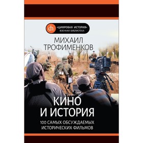 Кино и история. 100 самых обсуждаемых исторических фильмов