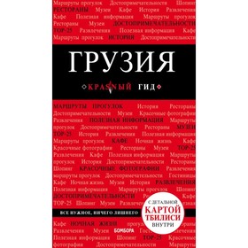 Грузия. 4-е издание. исправленное и дополненное Кульков Д. Е.