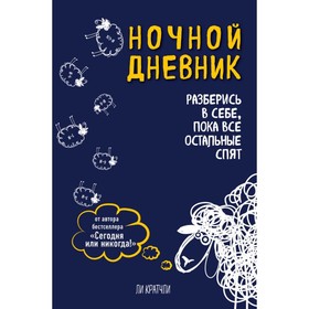 

Ночной дневник. Разберись в себе, пока все остальные спят. Кратчли Л.