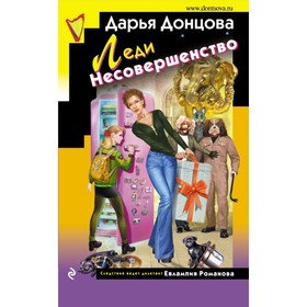 

Леди Несовершенство. Донцова Д.А.