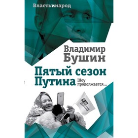 

Пятый сезон Путина. Шоу продолжается…. Бушин В.С.
