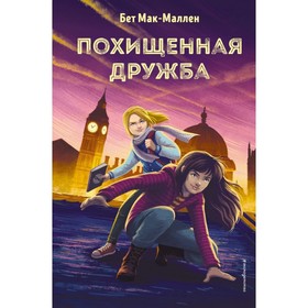 

Похищенная дружба. Бет Мак-М.
