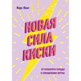 Новая сила киски. От разбитого сердца к отношениям мечты. Кинг К.