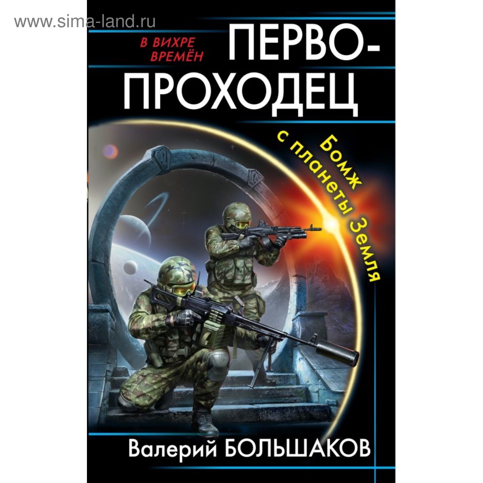 Первопроходец. Бомж с планеты Земля. Большаков В. П. (4323779) - Купить по  цене от 352.00 руб. | Интернет магазин SIMA-LAND.RU