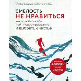 Смелость не нравиться. Как полюбить себя, найти свое призвание и выбрать счастье