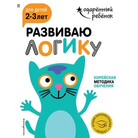 Развиваю логику: для детей 2-3 лет (с наклейками)