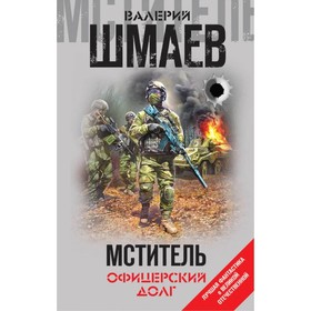 

ЛФантВОВ. Мститель. Офицерский долг. Шмаев В.Г.