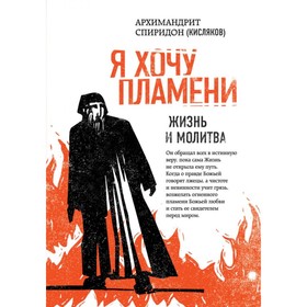 НаслСпирК. Я хочу пламени. Жизнь и молитва. Архимандрит Спиридон (Кисляков)