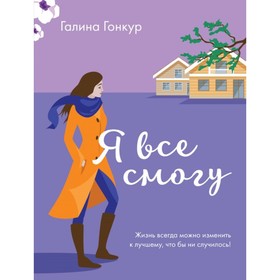 

Я все смогу. Гонкур Г.