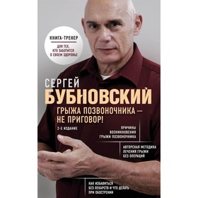 Грыжа позвоночника — не приговор! 2-е издание. Бубновский С. М.