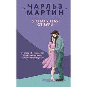 

Я спасу тебя от бури. Чарльз М.