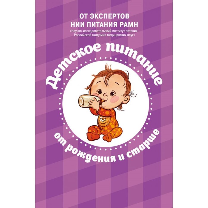 НИИПитЭкРе. Питание в начале жизни. От беременности до 3-х лет (Комплект)