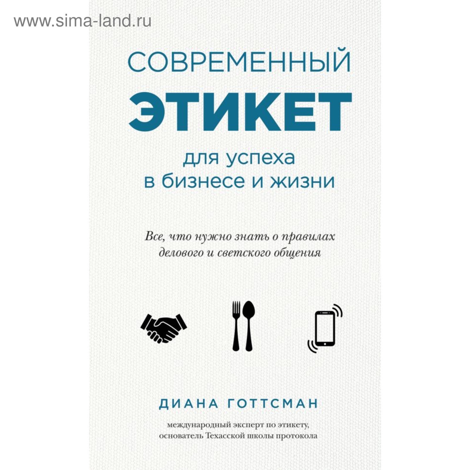 Современный этикет для успеха в бизнесе и жизни. Готтсман Д. (4323838) -  Купить по цене от 420.00 руб. | Интернет магазин SIMA-LAND.RU