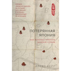 

Потерянная Япония. Как исчезает культура великой империи. Керр А.