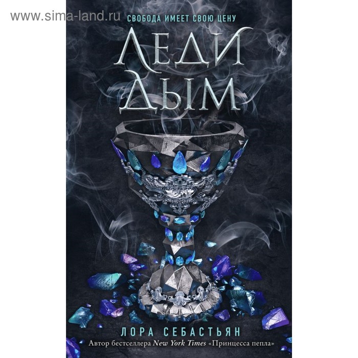 Леди Дым Себастьян Л 684₽