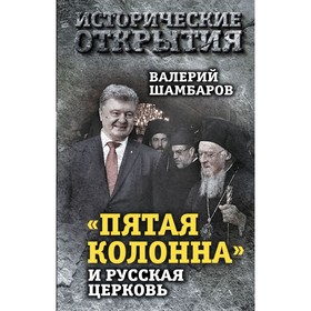 Пятая колонна» и Русская Церковь. Век гонений и расколов. Шамбаров В.Е.