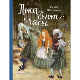 

Пока бьют часы (ил. А. Власовой). Прокофьева С. Л.